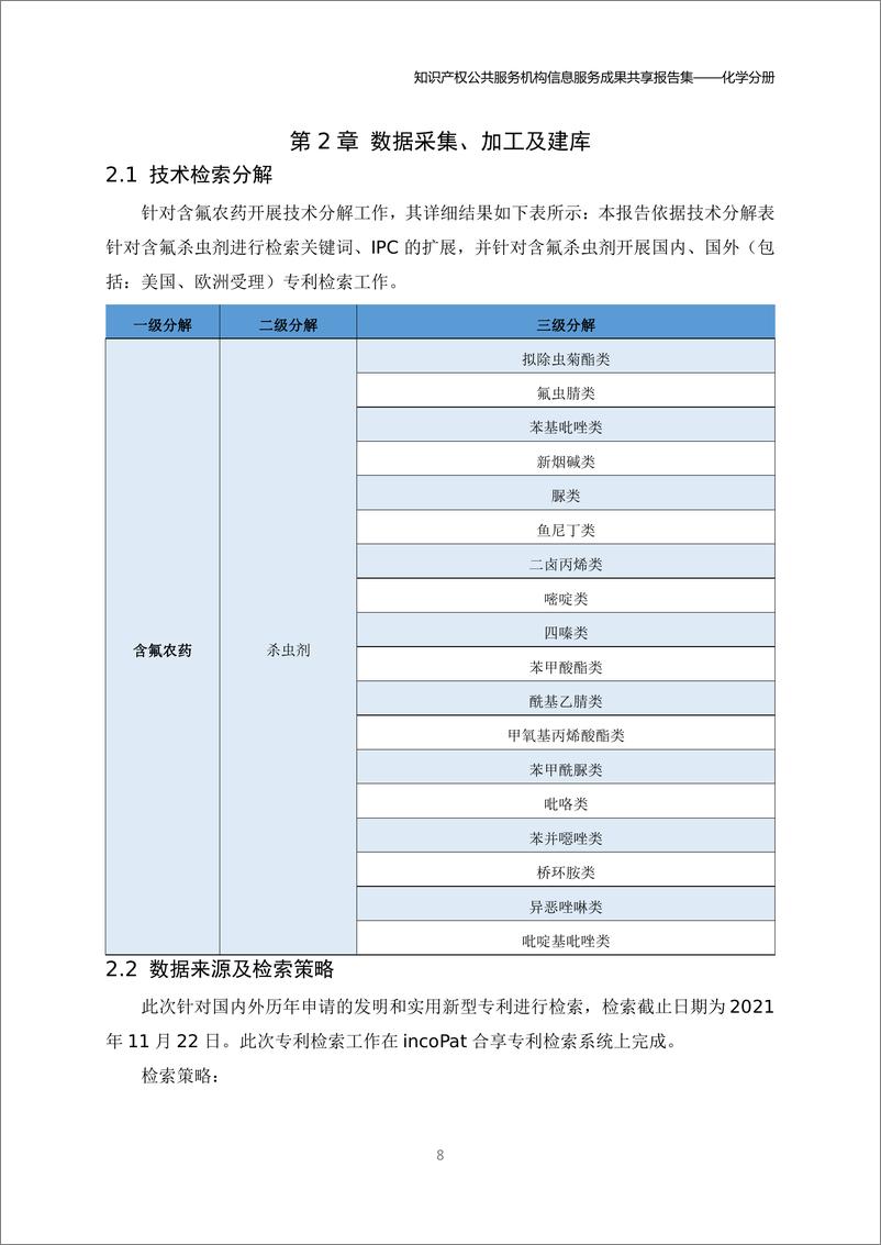 《2024年知识产权公共服务机构信息服务成果共享报告集-化学分册》 - 第8页预览图