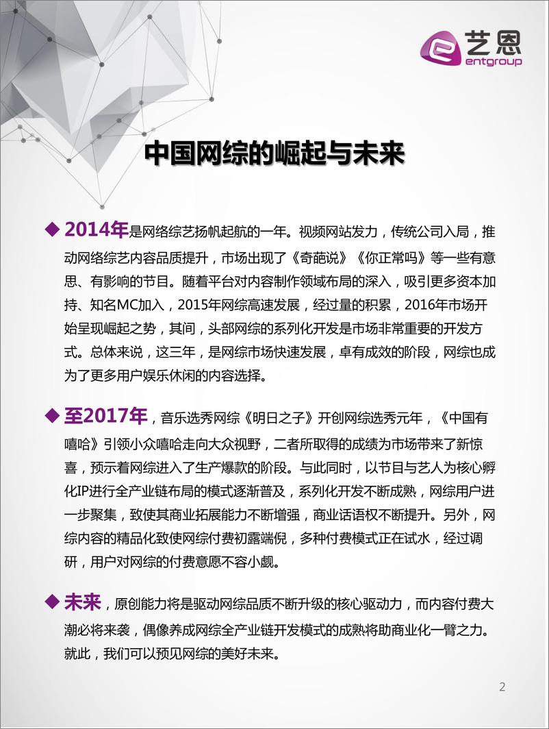 艺恩报告《网综盛世，百舸争流-——暨2017中国网络综艺市场白皮书》 - 第2页预览图