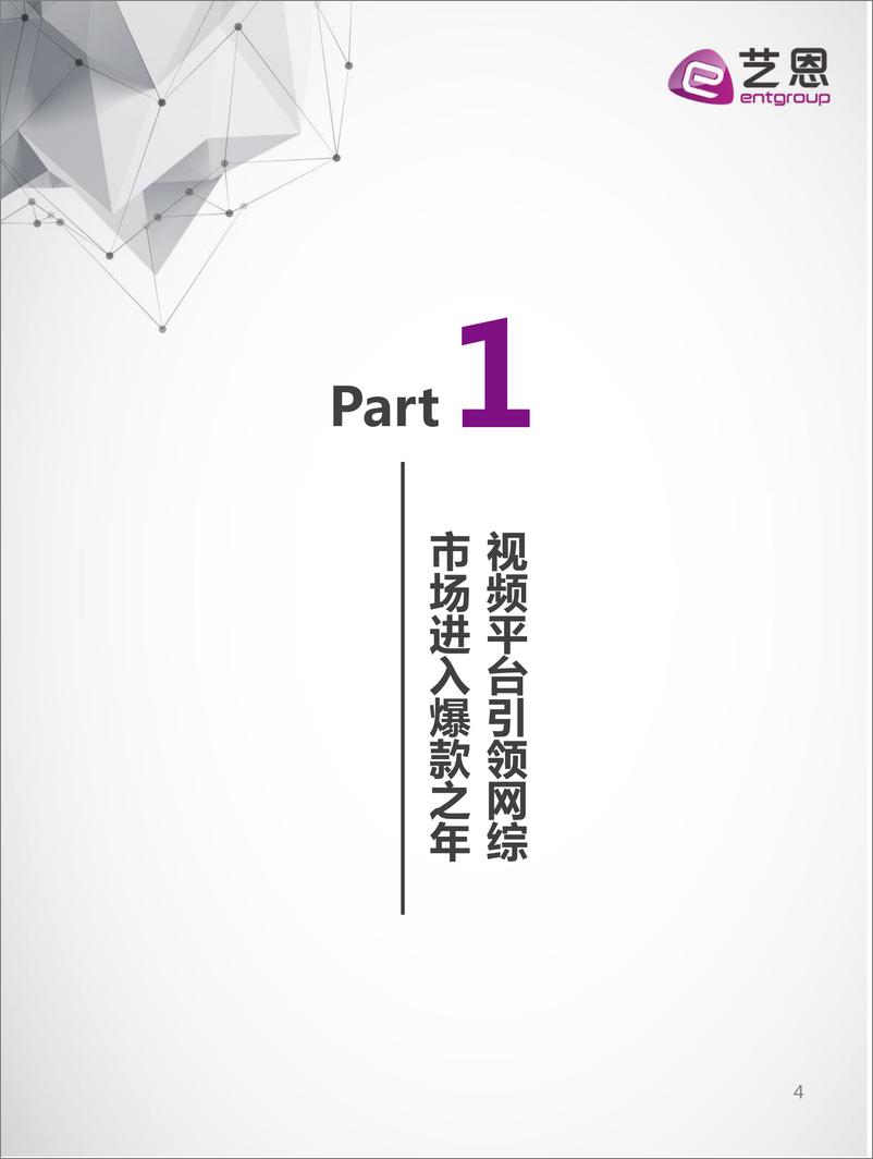 艺恩报告《网综盛世，百舸争流-——暨2017中国网络综艺市场白皮书》 - 第4页预览图