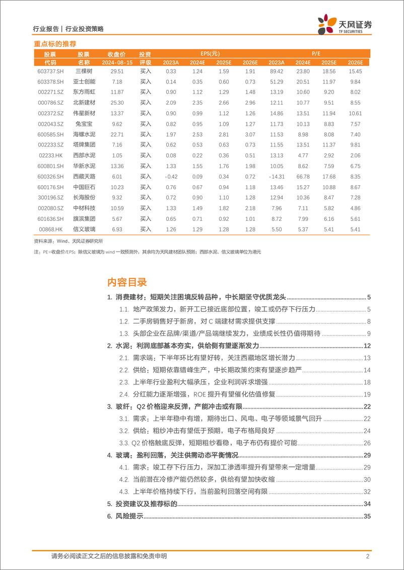 《建材行业2024年中期策略：曙光渐至，静待花开-240815-天风证券-36页》 - 第2页预览图