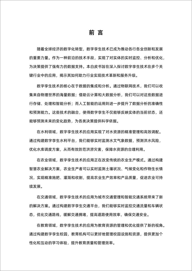 《数字孪生行业方案白皮书（2024）-易知微》 - 第2页预览图