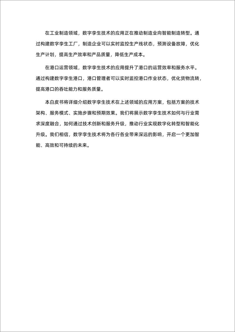 《数字孪生行业方案白皮书（2024）-易知微》 - 第3页预览图