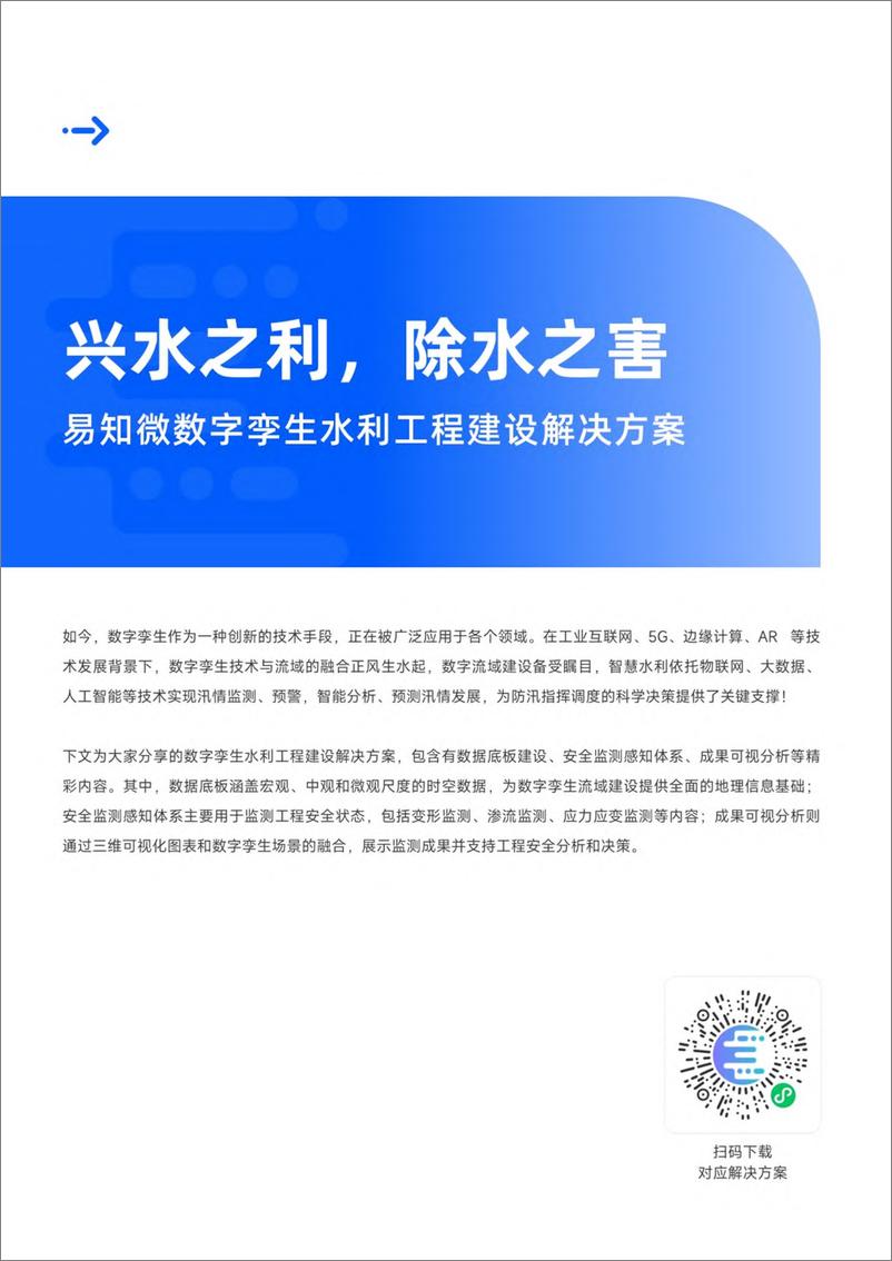 《数字孪生行业方案白皮书（2024）-易知微》 - 第6页预览图