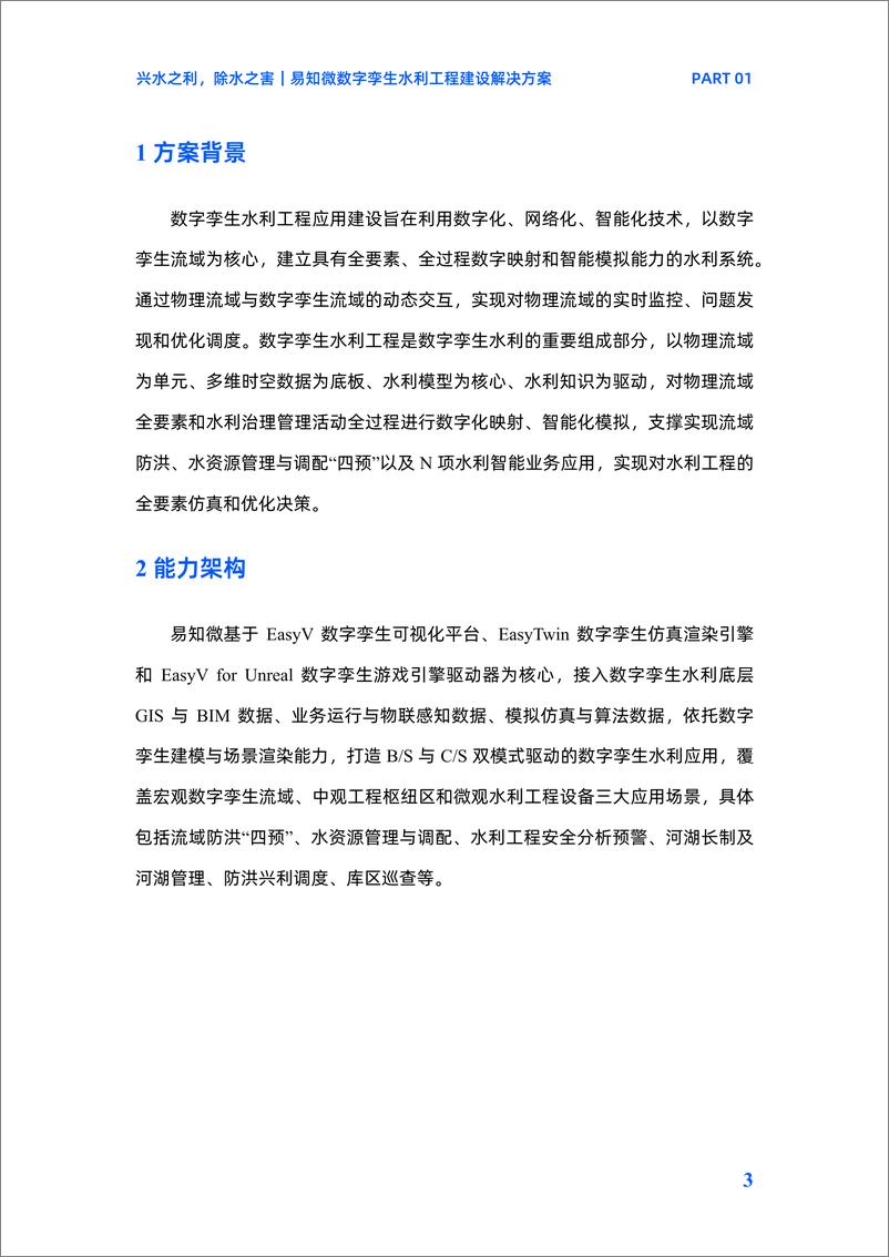 《数字孪生行业方案白皮书（2024）-易知微》 - 第7页预览图