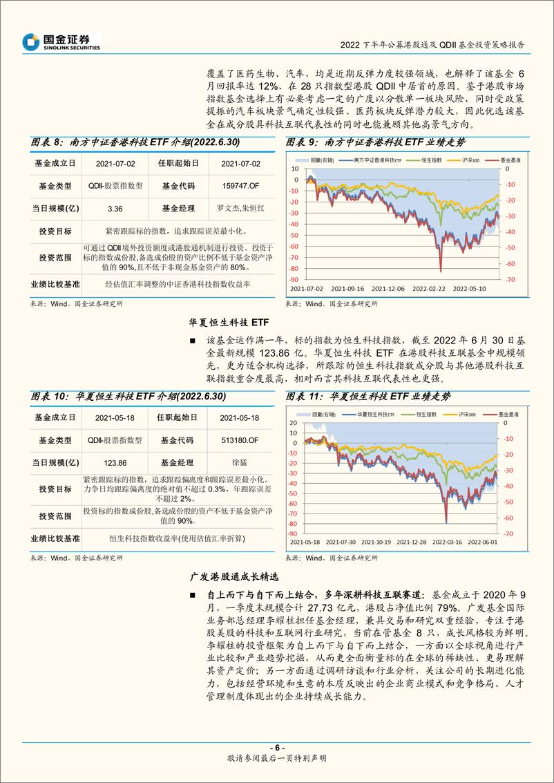 《2022下半年公募港股通及QDII基金投资策略报告：港股为主全球为辅，精选赛道适当布局-20220713-国金证券-26页》 - 第7页预览图