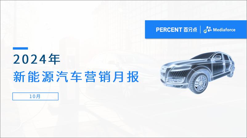 《百分点舆情中心_2024年10月新能源汽车营销月报》 - 第1页预览图