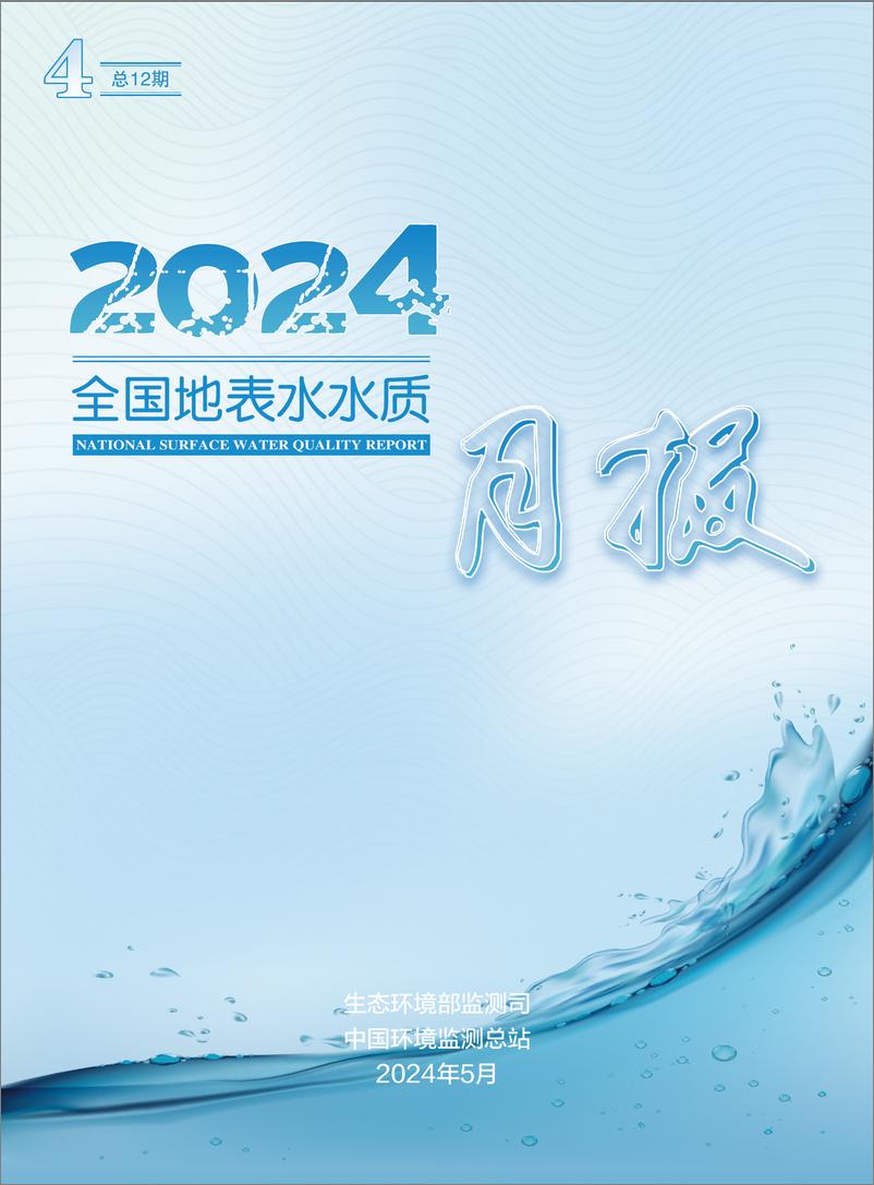 《2024年4月全国地表水水质月报-38页》 - 第1页预览图
