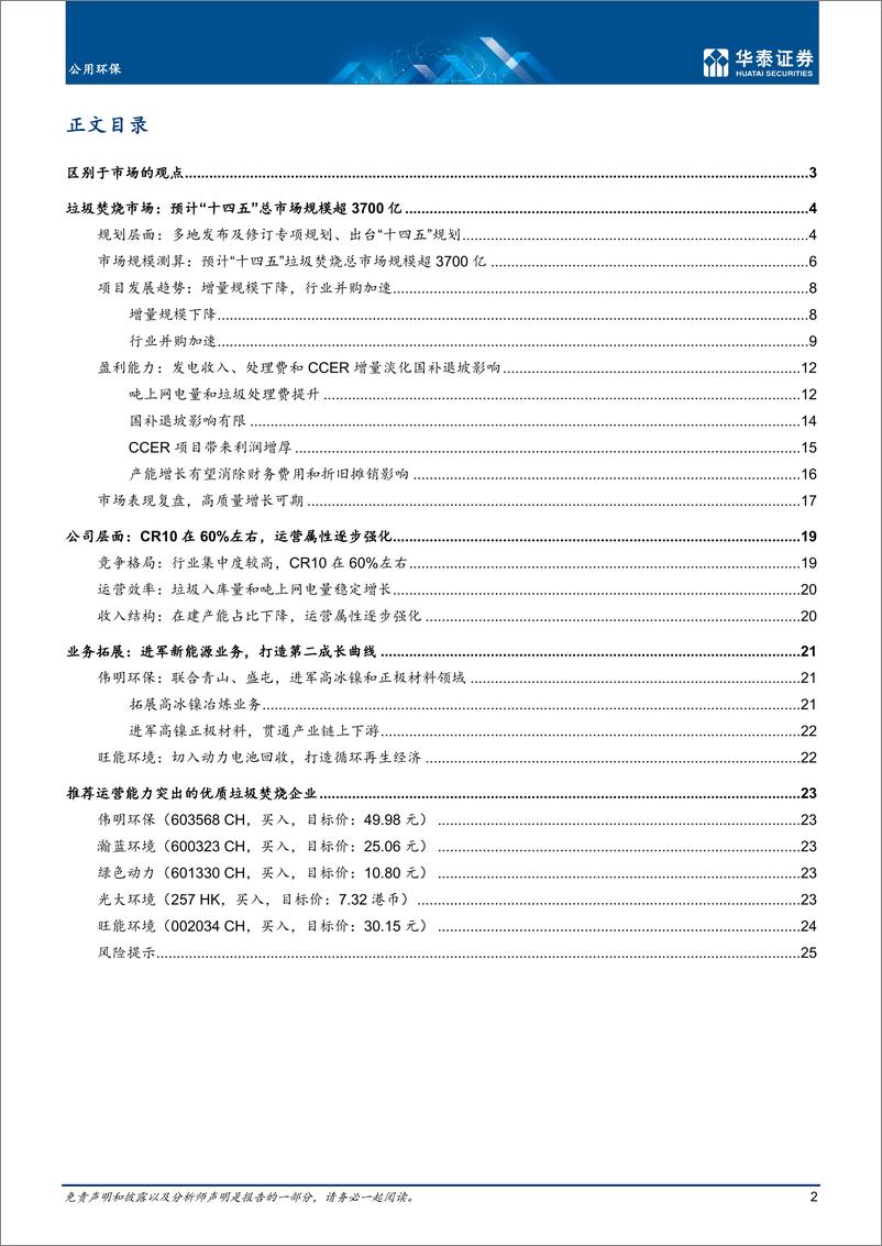 《公用环保行业： 强化运营属性，垃圾焚烧迎稳健增长-20220712-华泰证券-28页》 - 第3页预览图