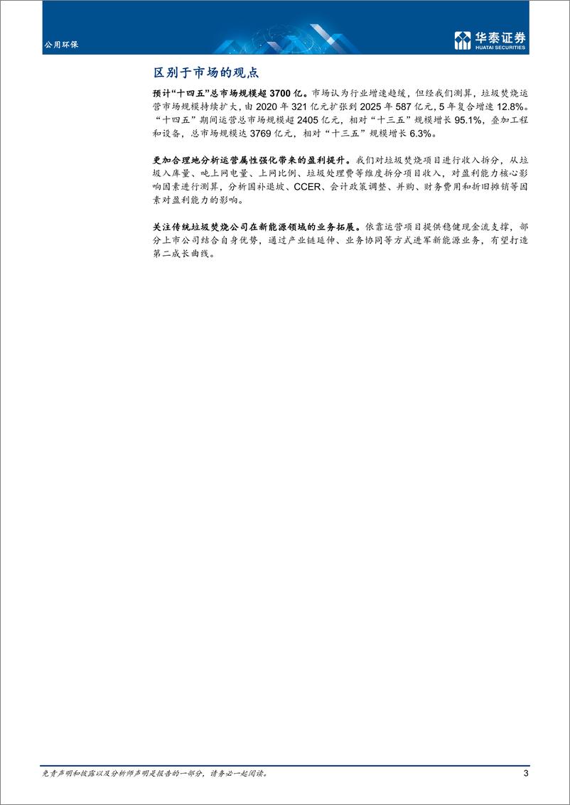 《公用环保行业： 强化运营属性，垃圾焚烧迎稳健增长-20220712-华泰证券-28页》 - 第4页预览图