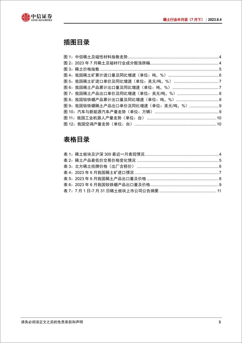 《稀土行业半月谈（2023年7月下）：北方稀土挂牌价维稳，关注稀土指标公布情况-20230804-中信证券-16页》 - 第4页预览图