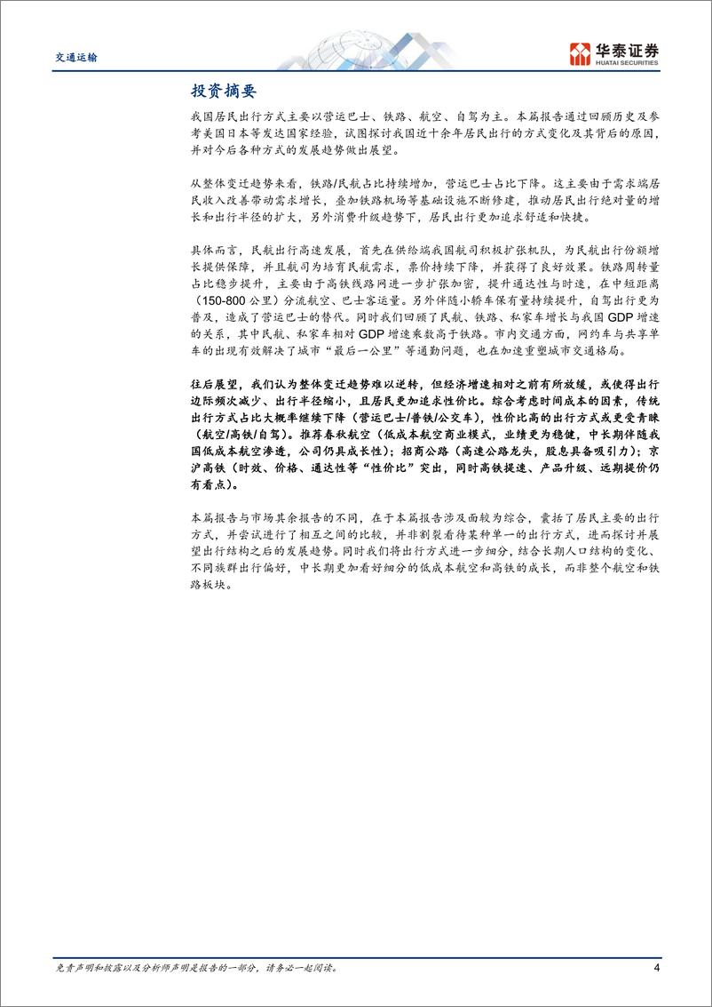 《交通运输行业流动中国：人享其行，客运新变化-241027-华泰证券-30页》 - 第4页预览图