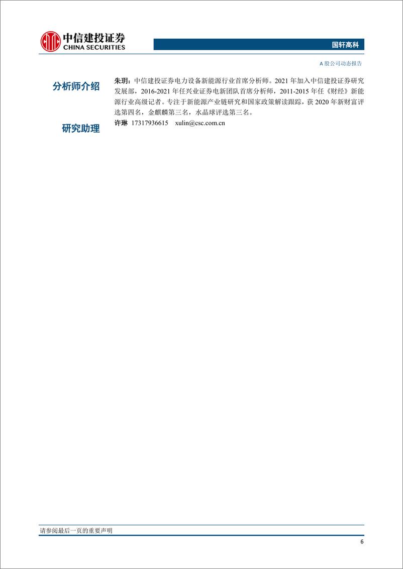 《20220829-中信建投-国轩高科-002074-2022半年报点评：研发加码布局新技术，碳酸锂自供未来可期》 - 第7页预览图