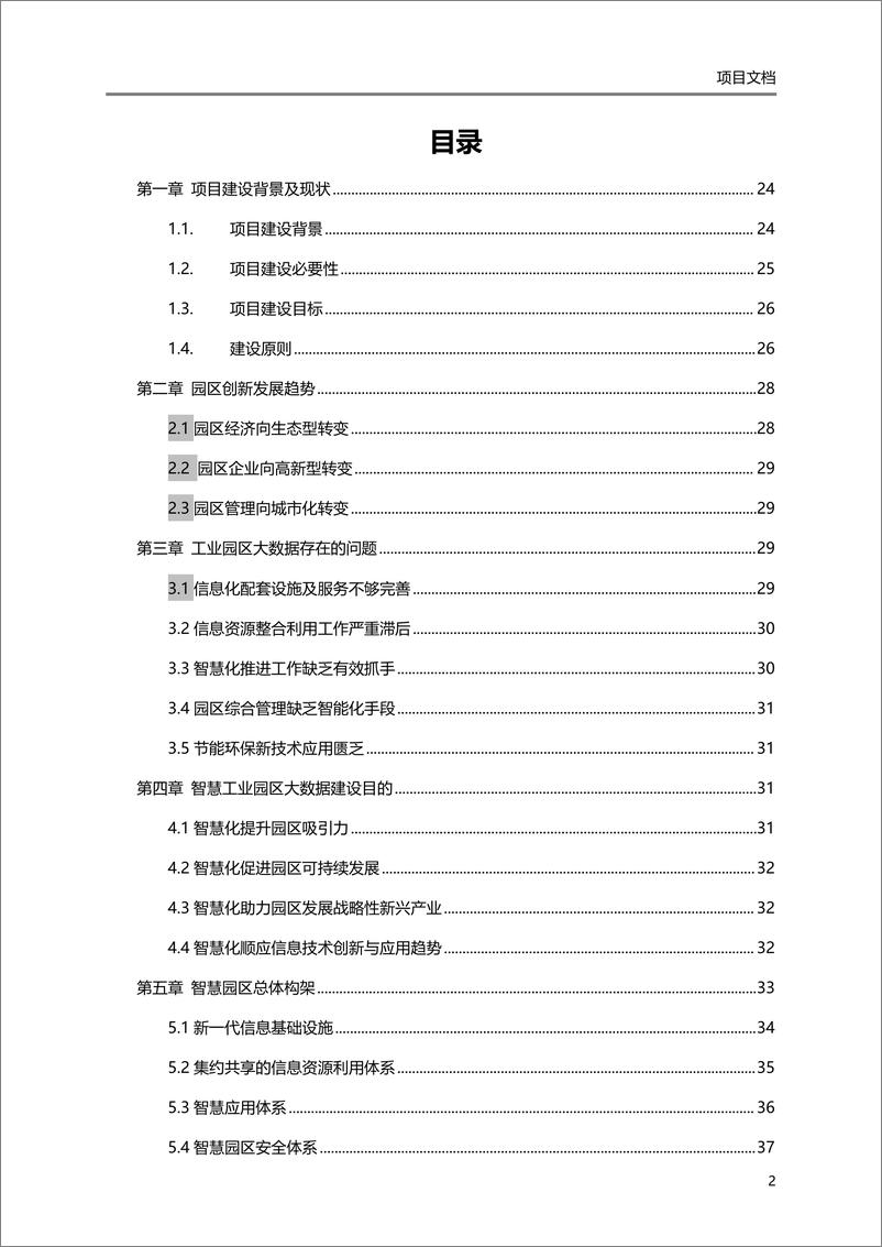 《智慧工业园区大数据云平台解决方案(320页 PDF)》 - 第2页预览图