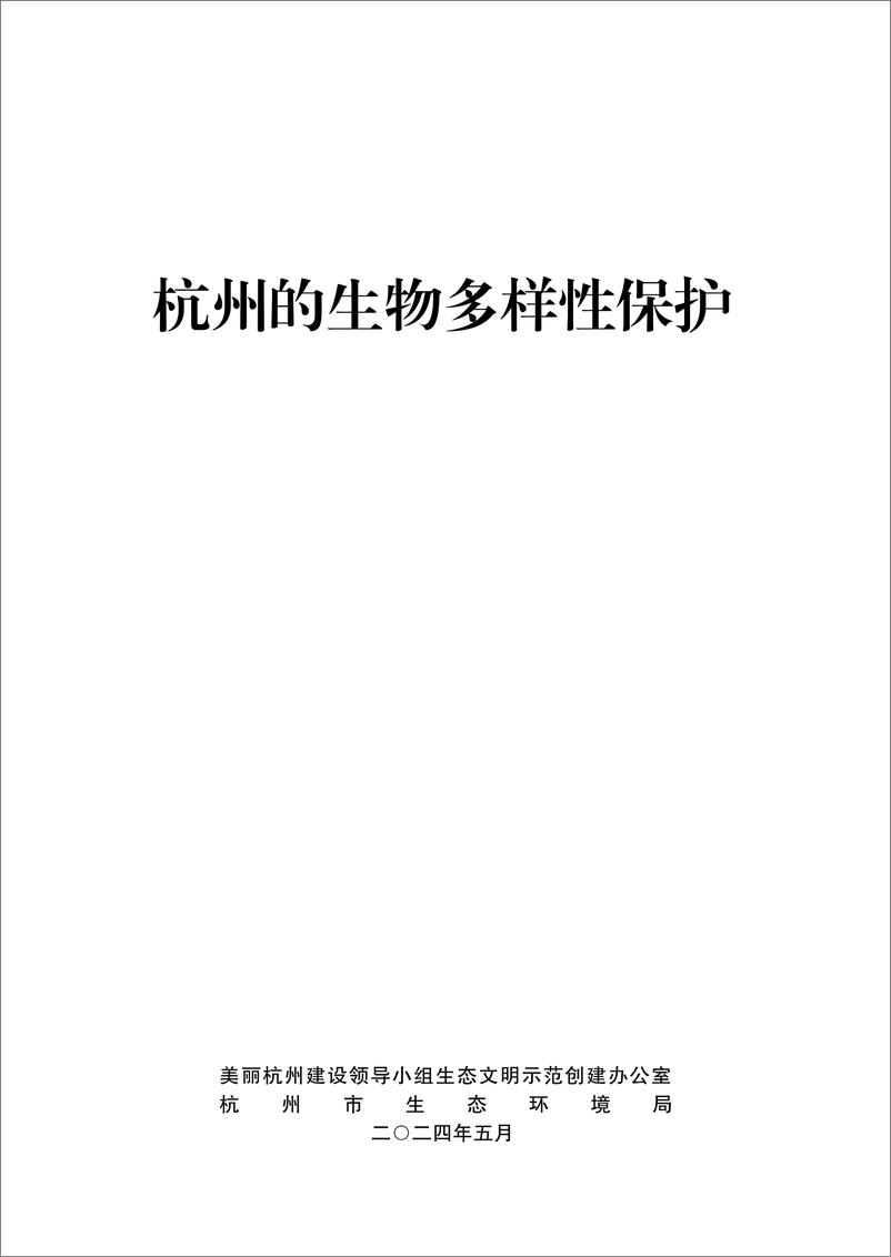 《2024杭州的生物多样性保护白皮书-杭州市生态环境局》 - 第1页预览图