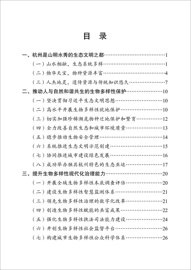 《2024杭州的生物多样性保护白皮书-杭州市生态环境局》 - 第4页预览图