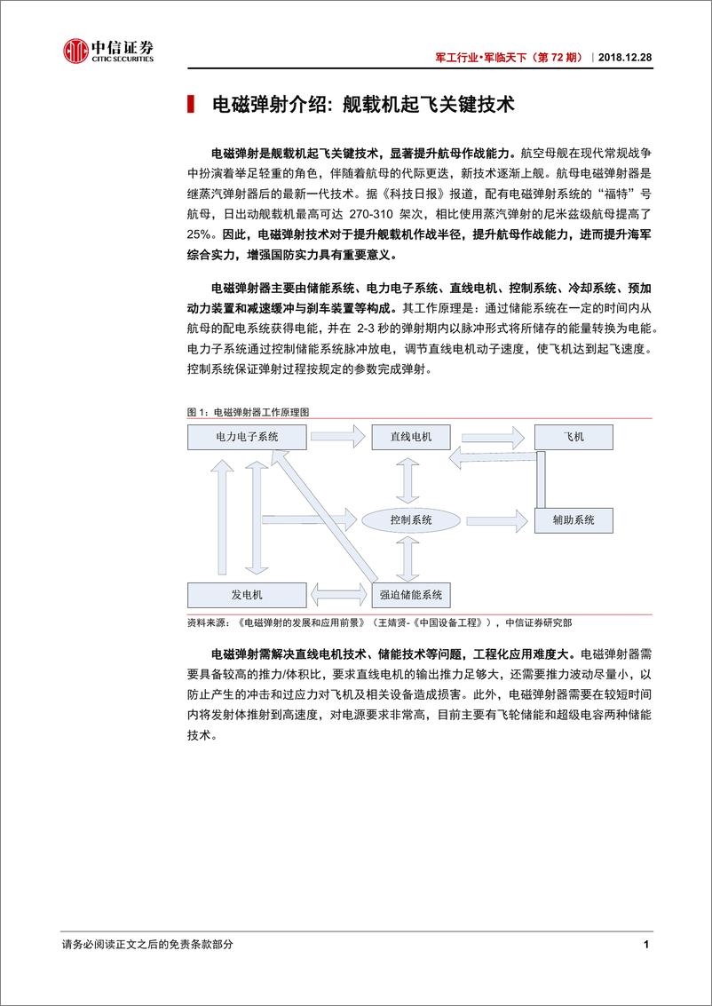 《军工行业·军临天下（第72期）：军事装备系列电磁专题之二~电磁弹射-20181228-中信证券-17页》 - 第5页预览图