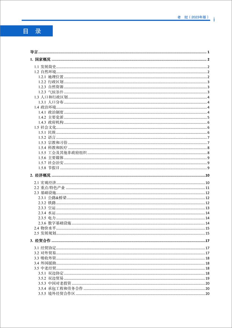 《对外投资合作国别(地区)指南-老挝》 - 第5页预览图