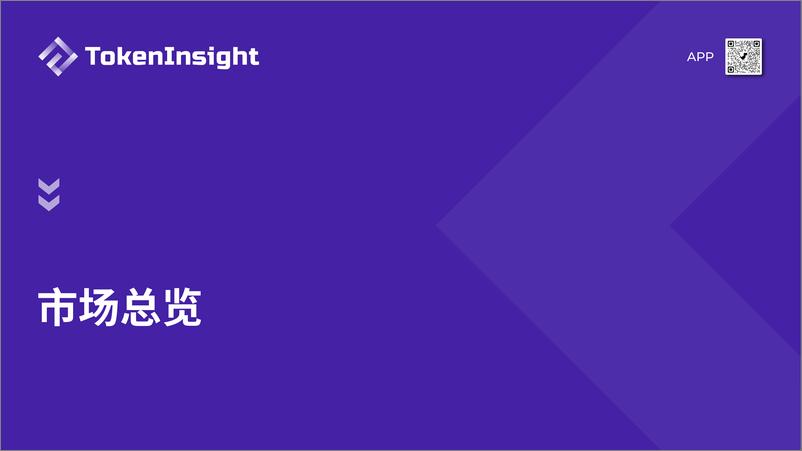 《2022-03-17-2021数字资产交易市场年度报告-TokenInsight-43页》 - 第7页预览图