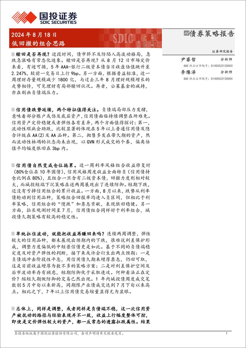 《债券策略报告：低回撤的组合思路-240818-国投证券-13页》 - 第1页预览图