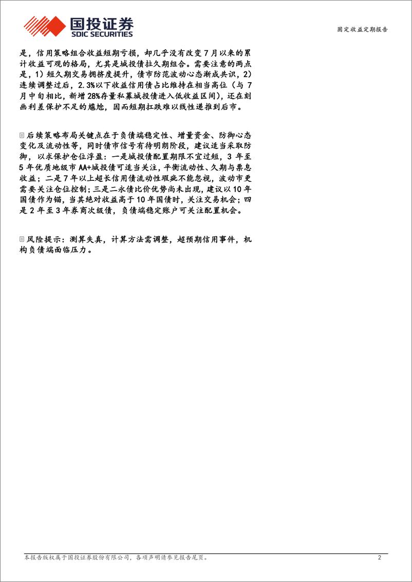 《债券策略报告：低回撤的组合思路-240818-国投证券-13页》 - 第2页预览图