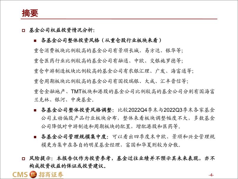 《基金行业发展、基金公司竞争格局与投资风格（2022Q4）：竞争格局出现分化，中庚、华商等公司业绩较优-20230129-招商证券-36页》 - 第5页预览图