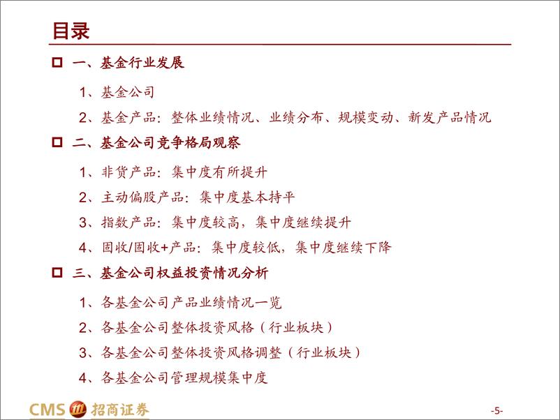 《基金行业发展、基金公司竞争格局与投资风格（2022Q4）：竞争格局出现分化，中庚、华商等公司业绩较优-20230129-招商证券-36页》 - 第6页预览图