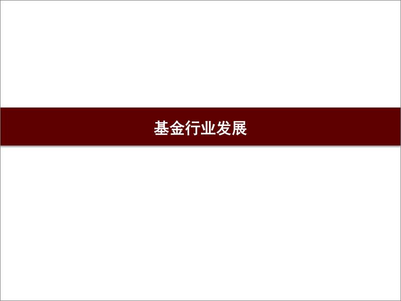 《基金行业发展、基金公司竞争格局与投资风格（2022Q4）：竞争格局出现分化，中庚、华商等公司业绩较优-20230129-招商证券-36页》 - 第7页预览图