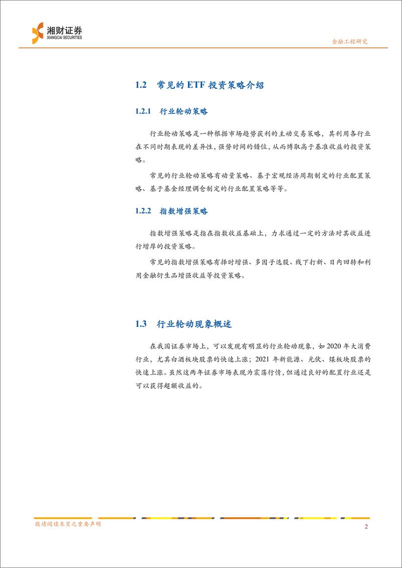 《基于动量策略在行业轮动中的应用研究：综合评价模型在ETF行业配置上的应用-20220419-湘财证券-17页》 - 第5页预览图