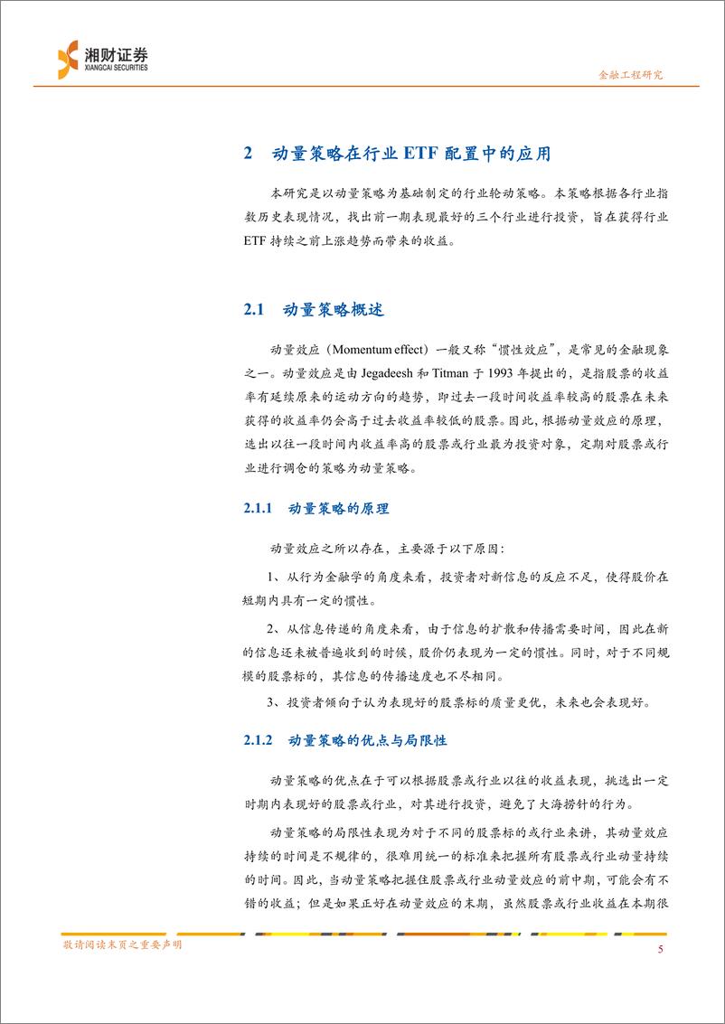 《基于动量策略在行业轮动中的应用研究：综合评价模型在ETF行业配置上的应用-20220419-湘财证券-17页》 - 第8页预览图