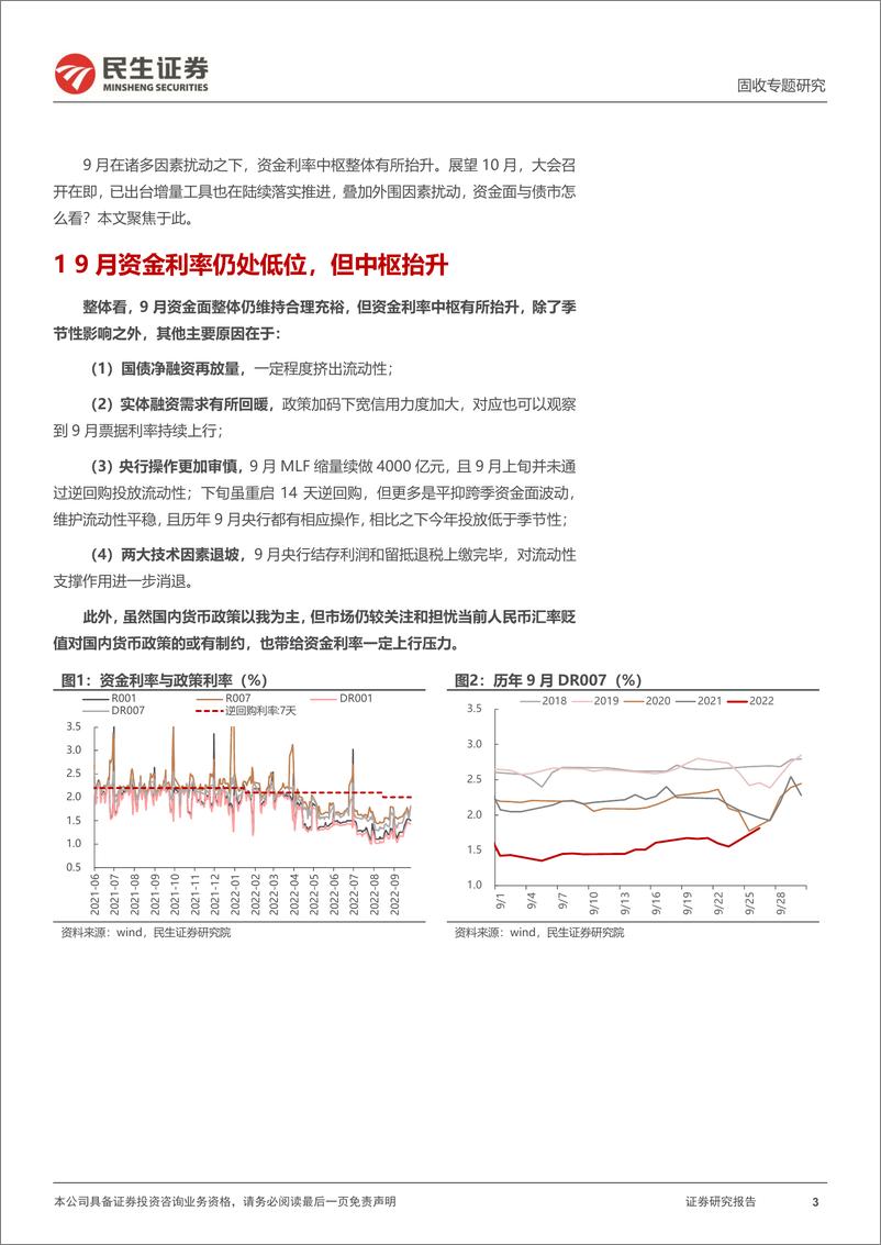 《资金面专题：10月资金面存在哪些变数？-20220929-民生证券-26页》 - 第4页预览图