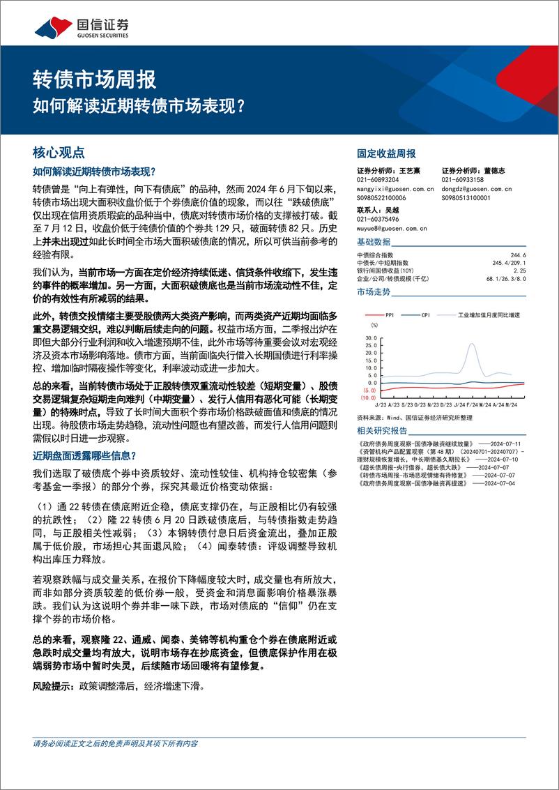 《转债市场：如何解读近期转债市场表现？-240714-国信证券-16页》 - 第1页预览图