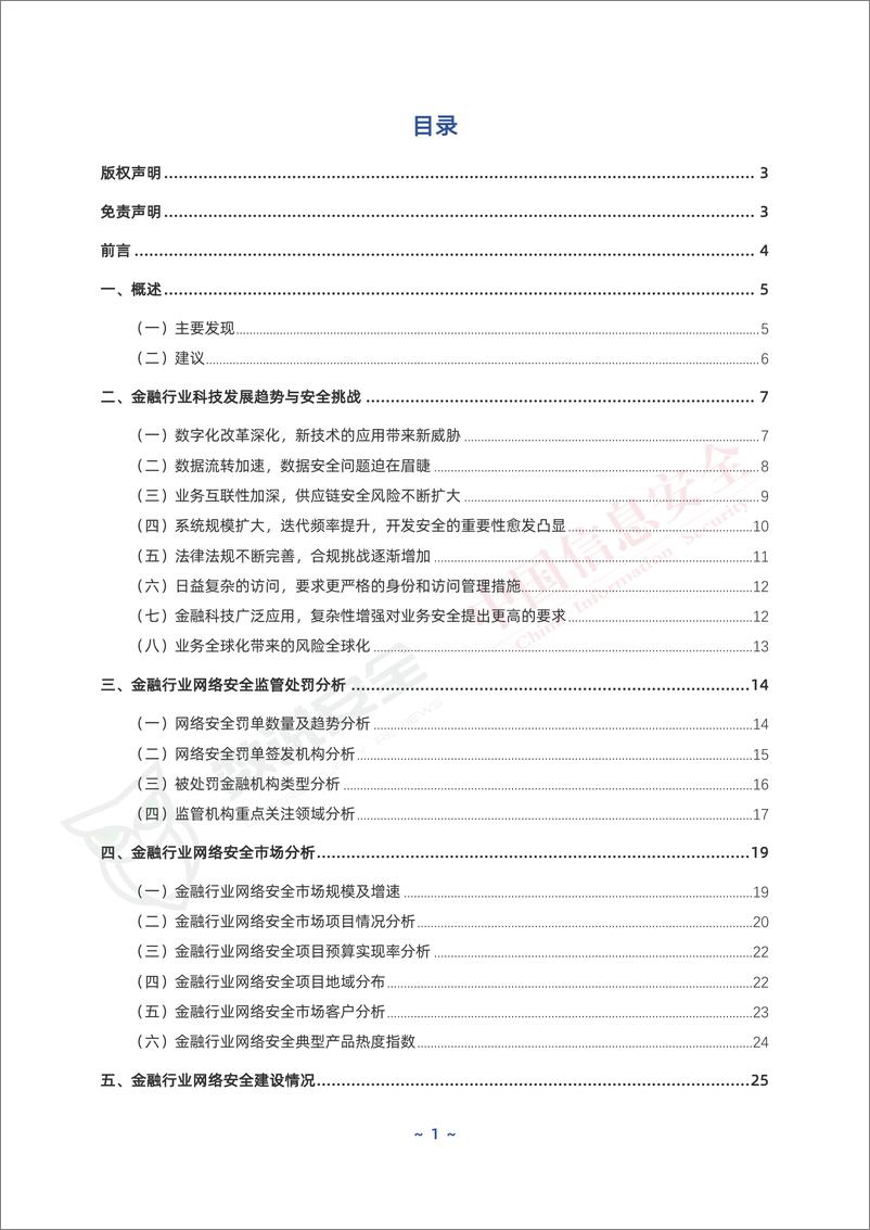 《2024年中国金融行业网络安全案例集-116页》 - 第2页预览图