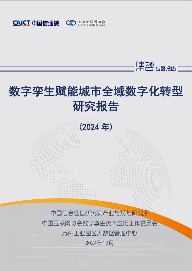 《数字孪生赋能城市全域数字化转型研究报告（2024年）》-59页 - 第1页预览图