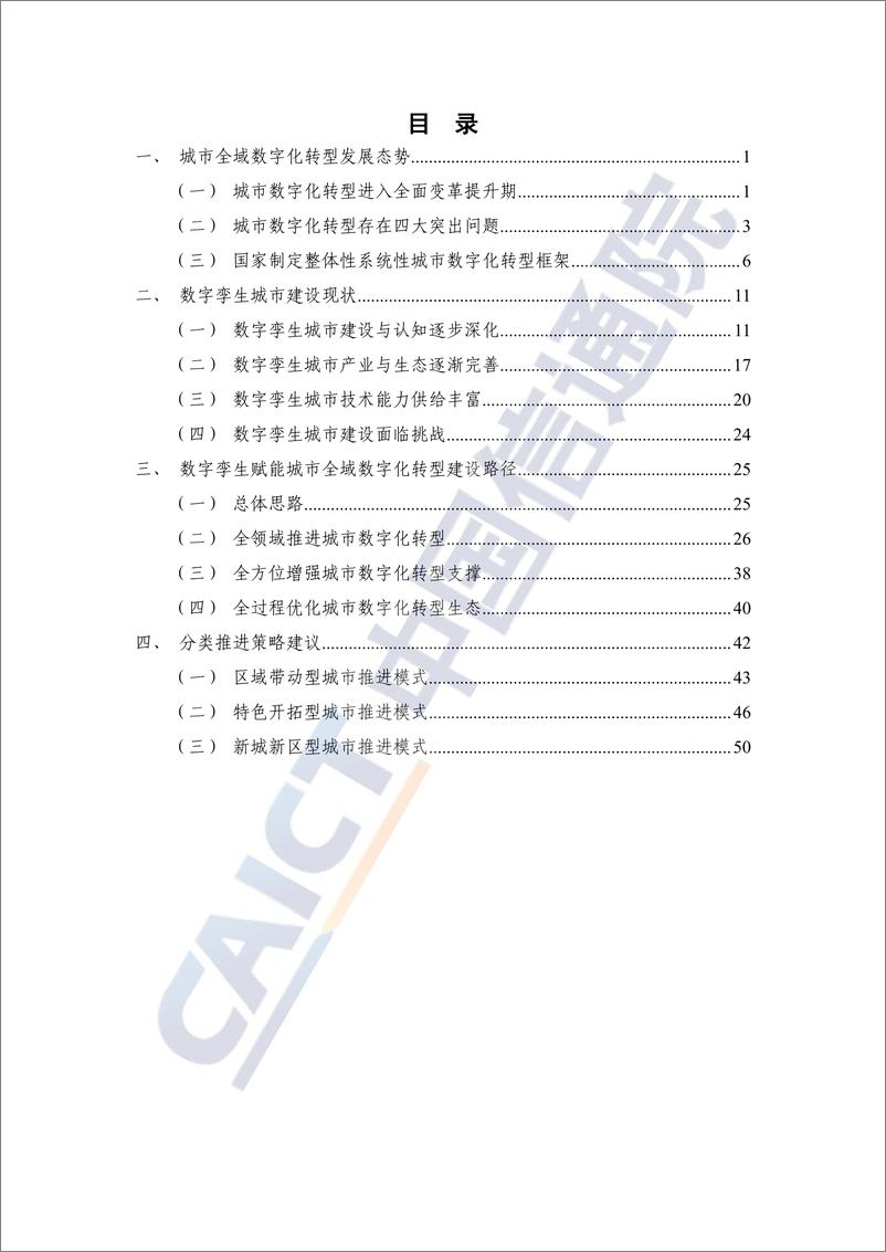 《数字孪生赋能城市全域数字化转型研究报告（2024年）》-59页 - 第5页预览图