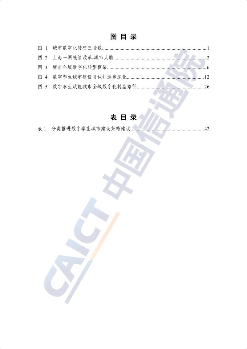 《数字孪生赋能城市全域数字化转型研究报告（2024年）》-59页 - 第6页预览图