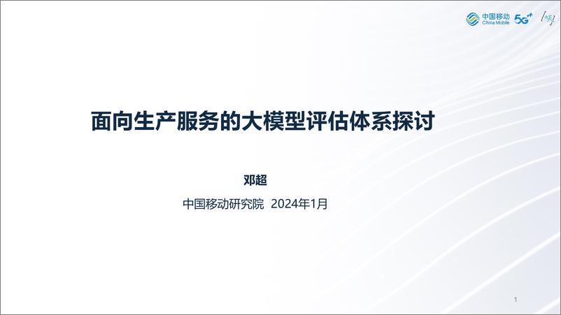 《202402月更新-中国移动-面向生产服务的大模型评估体系探讨》 - 第1页预览图