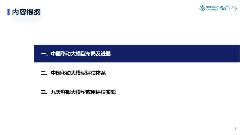 《202402月更新-中国移动-面向生产服务的大模型评估体系探讨》 - 第2页预览图