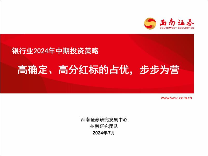 《西南证券-银行业2024年中期投资策略：高确定、高分红标的占优，步步为营》 - 第1页预览图