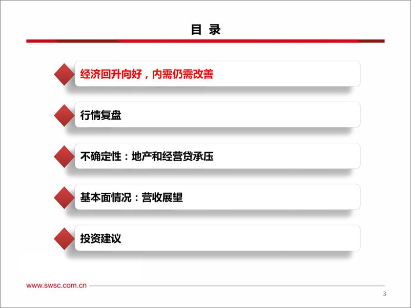 《西南证券-银行业2024年中期投资策略：高确定、高分红标的占优，步步为营》 - 第4页预览图