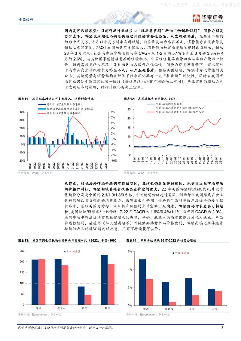 《华泰证券-食品饮料行业专题研究：啤酒专题，旺季催化，景气可期-230629》 - 第8页预览图