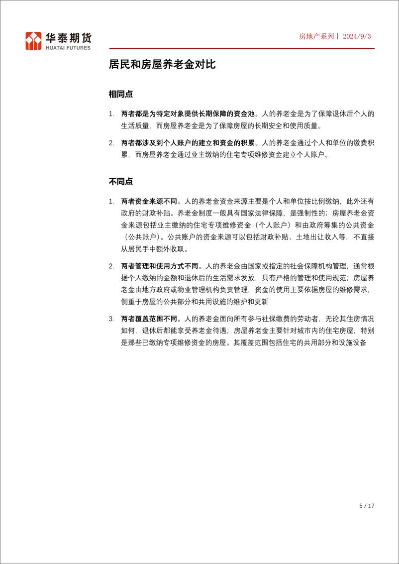 《华泰期货-房地产系列专题一_房屋养老金试点启动》 - 第5页预览图