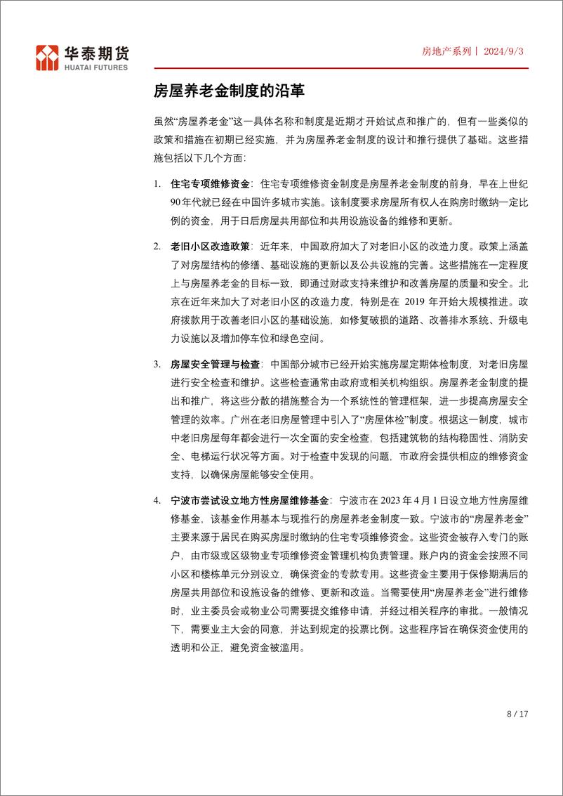 《华泰期货-房地产系列专题一_房屋养老金试点启动》 - 第8页预览图