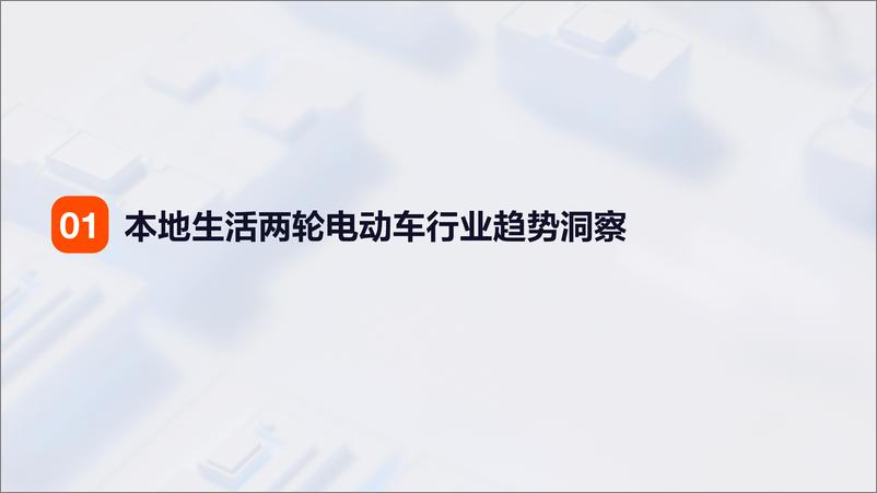 《2024快手本地活两轮电动车业洞察报告》 - 第3页预览图