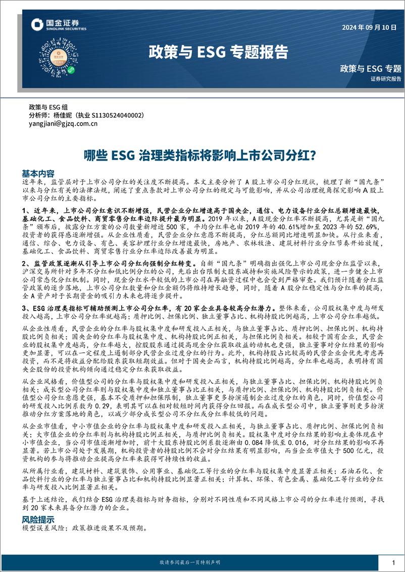 《政策与ESG专题报告：哪些ESG治理类指标将影响上市公司分红？-240910-国金证券-14页》 - 第1页预览图