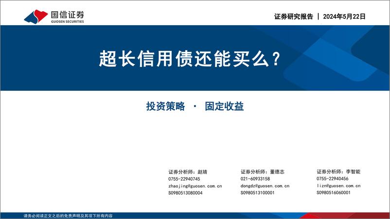 《超长信用债还能买么？-240522-国信证券-23页》 - 第1页预览图