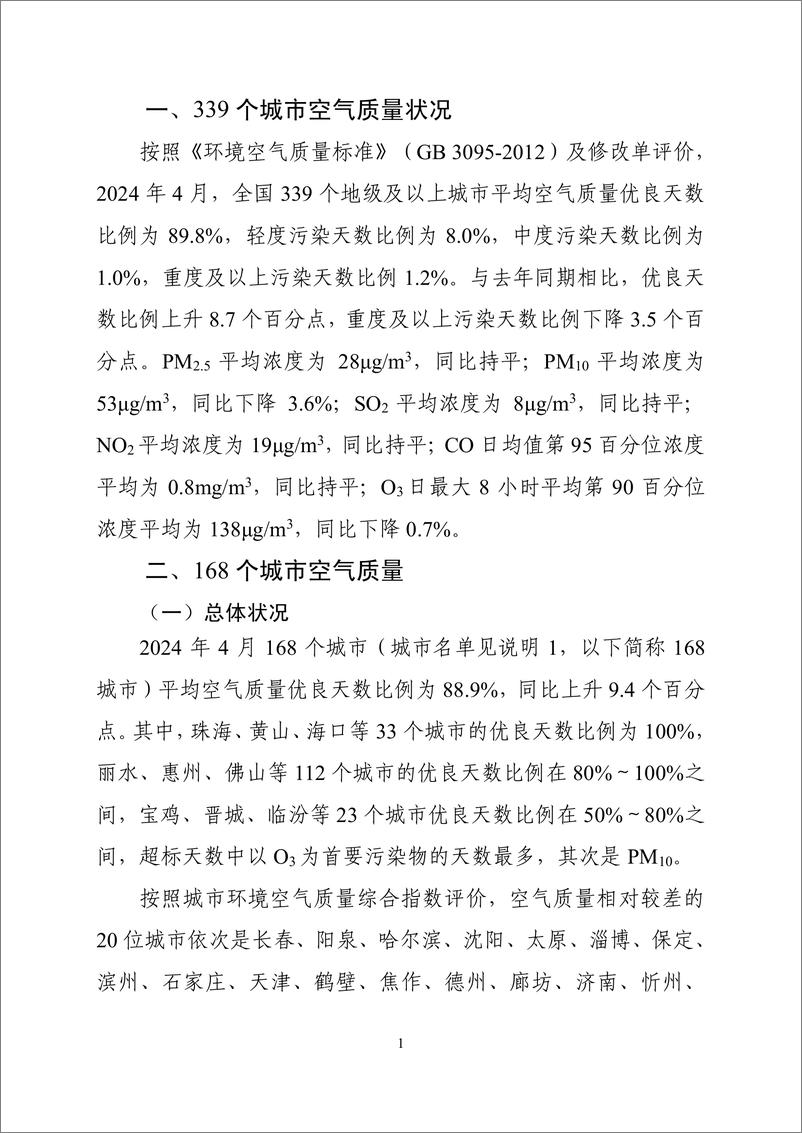 《中国环境监测总站：2024年4月全国城市空气质量报告》 - 第2页预览图