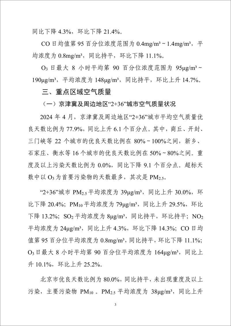 《中国环境监测总站：2024年4月全国城市空气质量报告》 - 第4页预览图