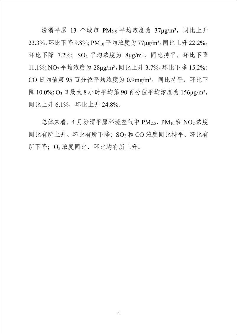 《中国环境监测总站：2024年4月全国城市空气质量报告》 - 第7页预览图