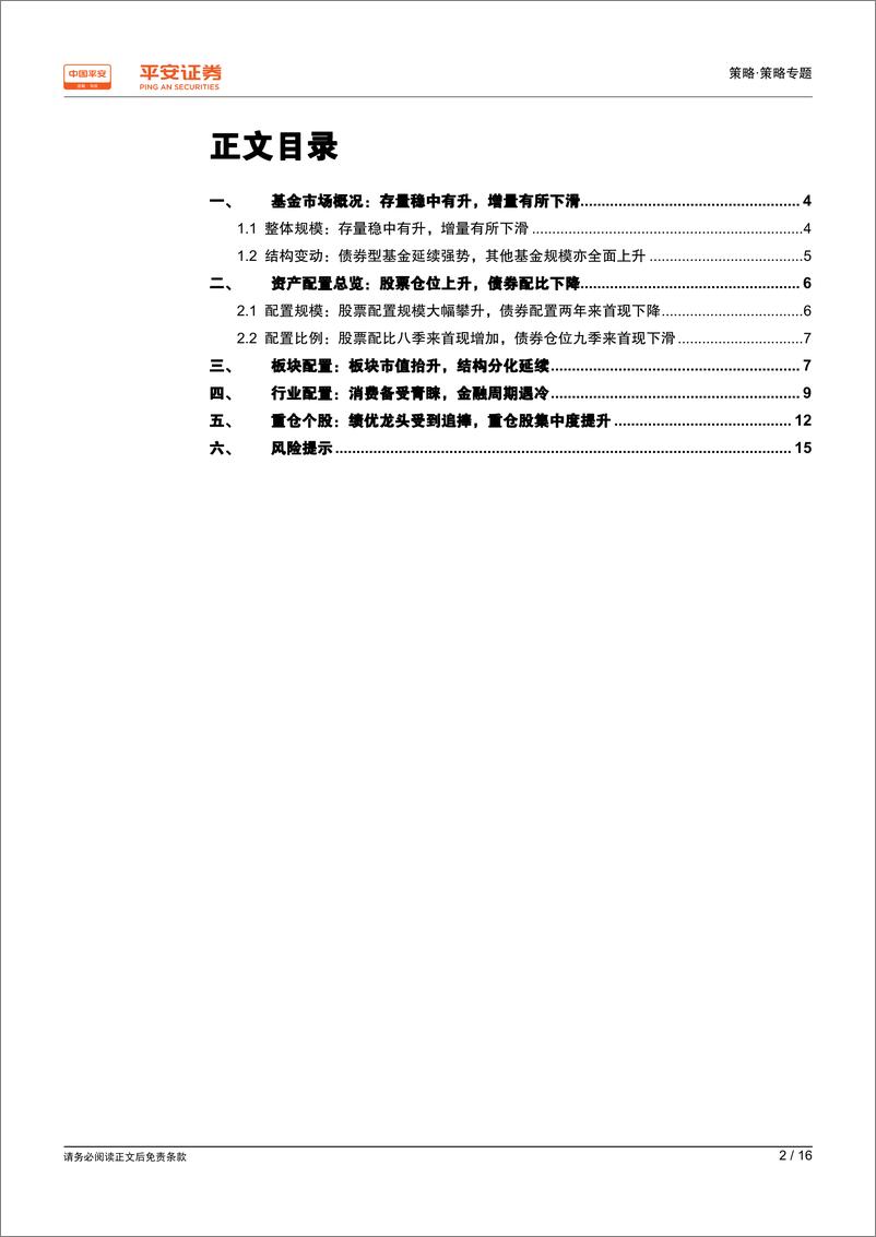 《2019一季度基金持仓分析：抱团消费，关注成长-20190424-平安证券-16页》 - 第3页预览图