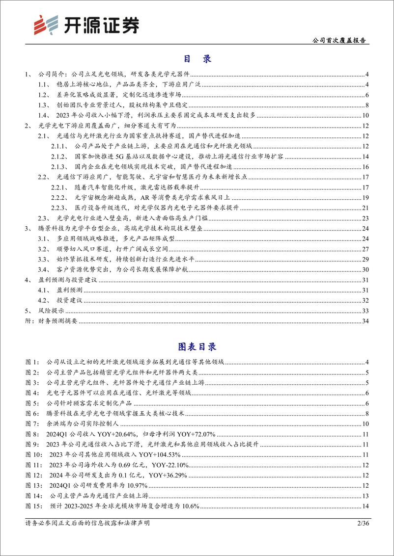 《腾景科技(688195)公司首次覆盖报告：国内领先光学平台型企业，新兴领域打开成长空间-240729-开源证券-36页》 - 第2页预览图